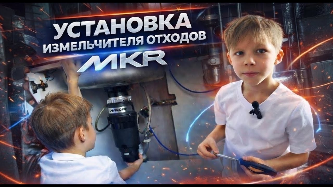 Установка измельчителя пищевых отходов MKR - справиться даже ребенок! #измельчительотходов