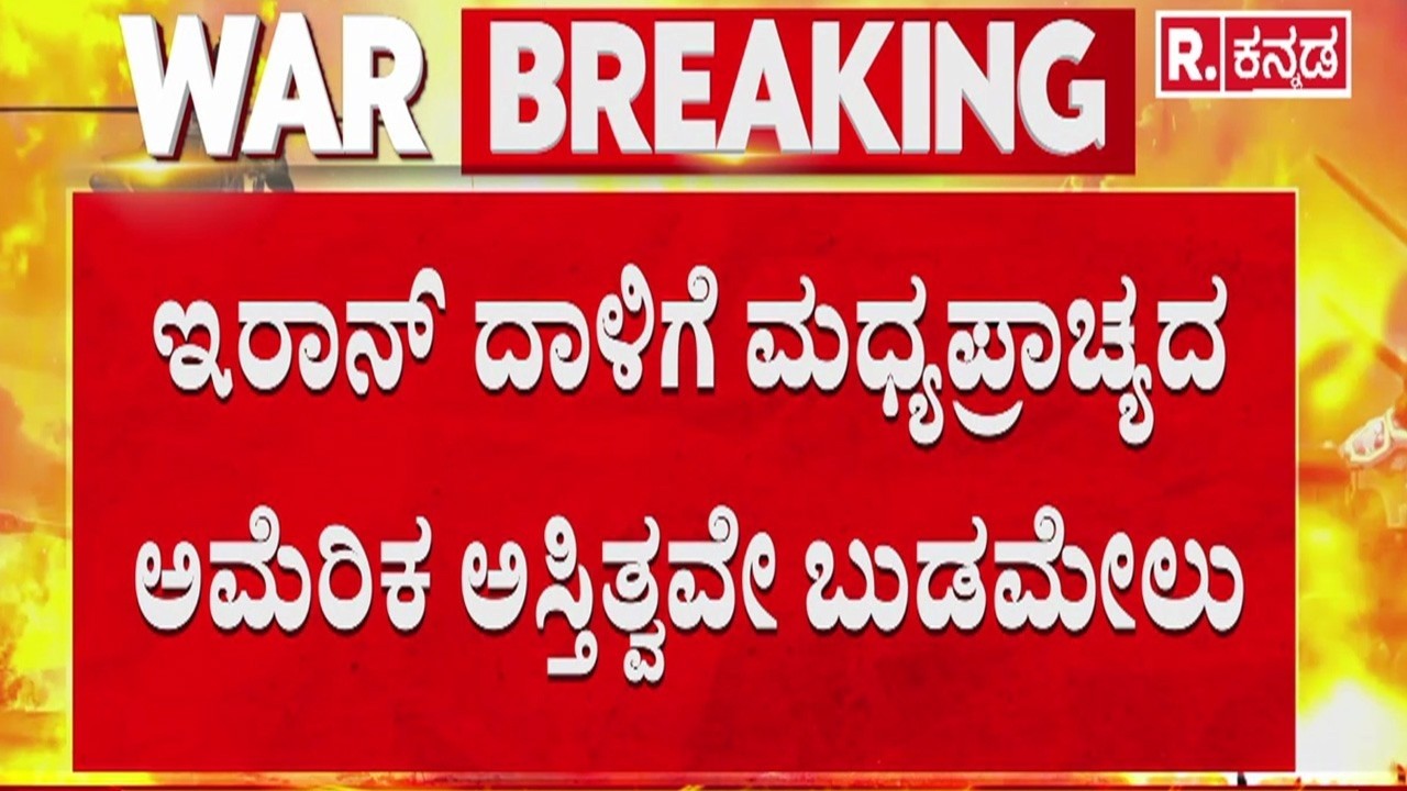 USA-Israel vs Iran War: ಇರಾನ್ ದಾಳಿಗೆ ಮಧ್ಯಪ್ರಾಚ್ಯದ ಅಮೆರಿಕ ಅಸ್ತಿತ್ವವೇ ಬುಡಮೇಲು | Donald Trump