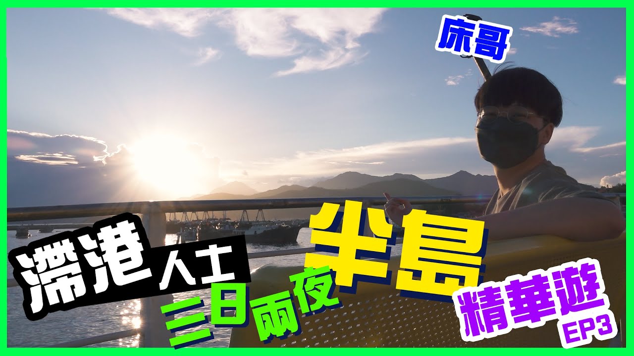 [滯港人士半島三日兩夜精華遊] EP3 半島酒店早餐+長洲吃喝玩樂好推介！