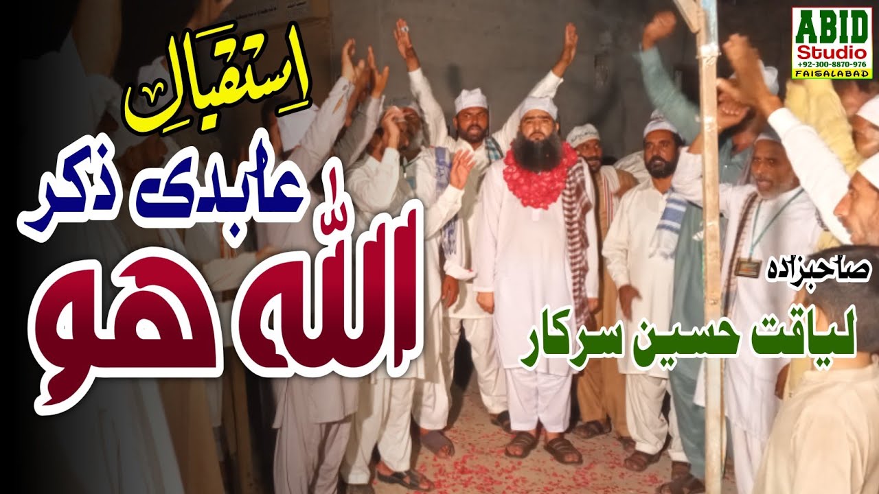 Zikar Allah Ho || Sahibzada Liaqat Hussain Sarkar || Mehfil 2025. 