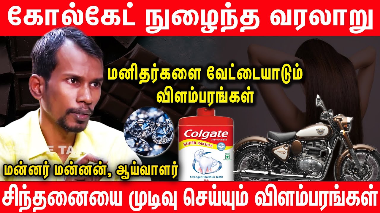 விளம்பரங்களும் சூழ்ச்சிகளும் -  #throwback #mannarmannan about Advertisement | Mannar Mannan