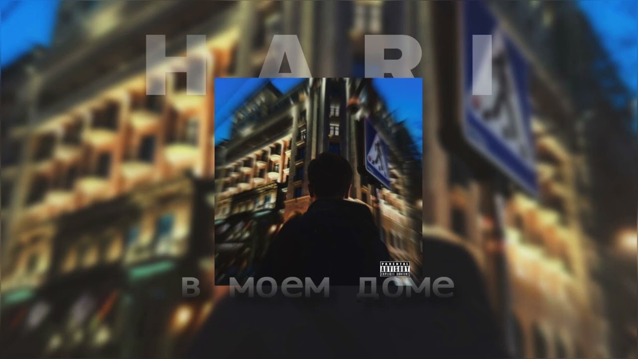 HARI &mdash;  В моем доме  (Official Audio)