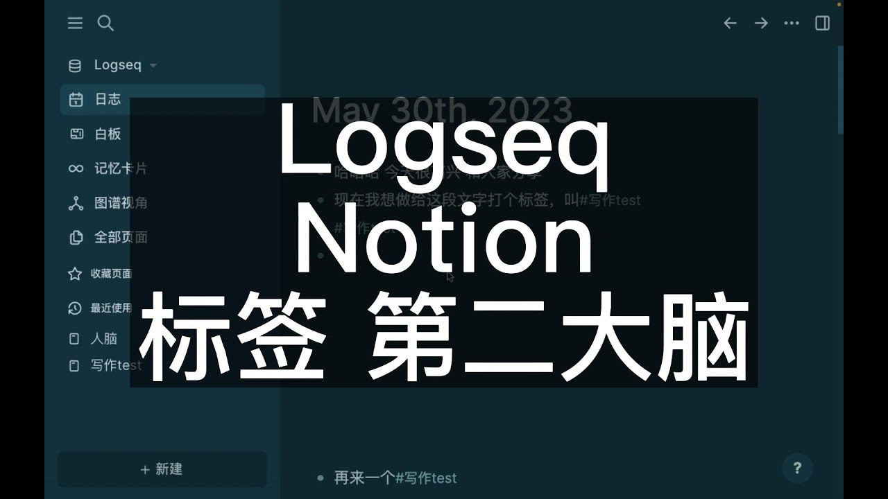 构建第二大脑：Logseq和Notion文内打标签操作对比