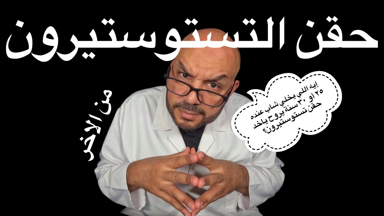 هل حقن التستوستيرون آمنة فعلًا؟