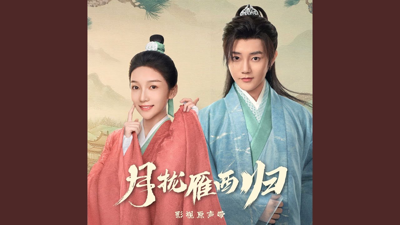 风叶（影视剧《月拢雁西归》插曲）