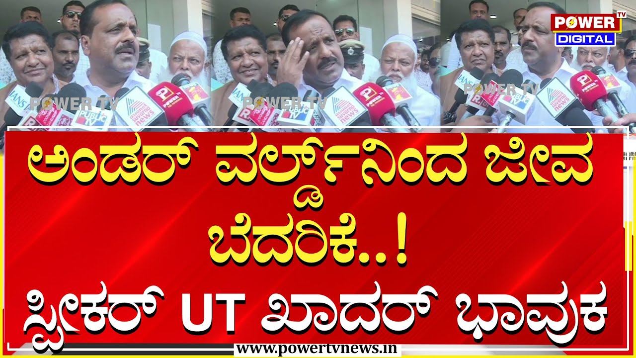 UT Khader : ಭೂಗತ ಲೋಕದಿಂದ ಜೀವ ಬೆದರಿಕೆ! ಸ್ಪೀಕರ್ UT ಖಾದರ್ ಭಾವುಕ | Death threat | Bidar | Power TV