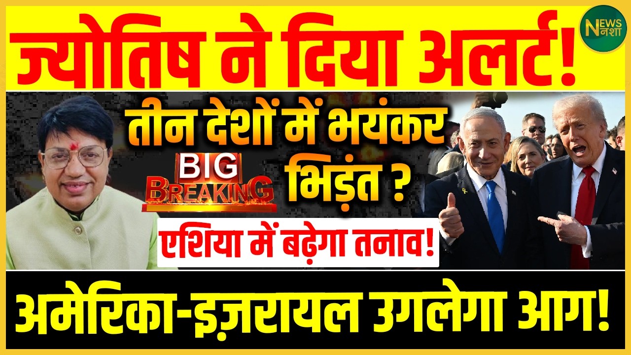 ज्योतिष का बड़ा अलर्ट! तीन देशों में टकराव की आशंका? Asia में बढ़ता तनाव! | Newsnasha