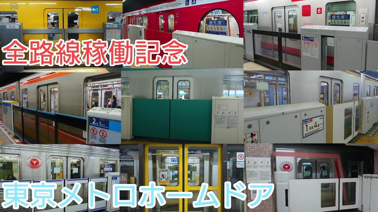 【2020年版】東京メトロ全路線ホームドア稼働集