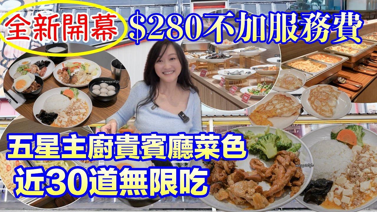 2026新開幕吃到飽，只要280不加服務費，五星主廚機場貴賓廳熱菜清粥小菜現煎荷包蛋，近30種菜色吃到飽，免費停車｜桃園復興航棧吃到飽｜吃播｜eating show
