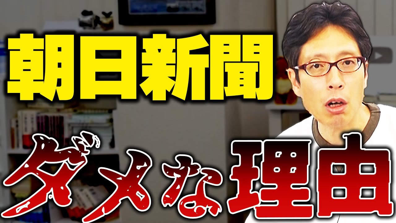 朝日新聞がどれだけ日本を貶めているか！知ってますか？