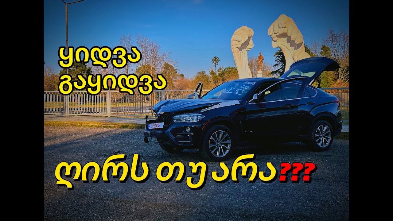 შევიძინეთ X6 2019 Copart-ზე - ყიდვა გაკეთება გაყიდვა