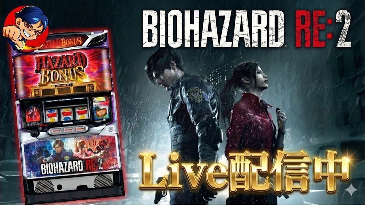 【パチスロバイオRE:2】スマスロバイオRE:3にむけて復習【ホール配信】