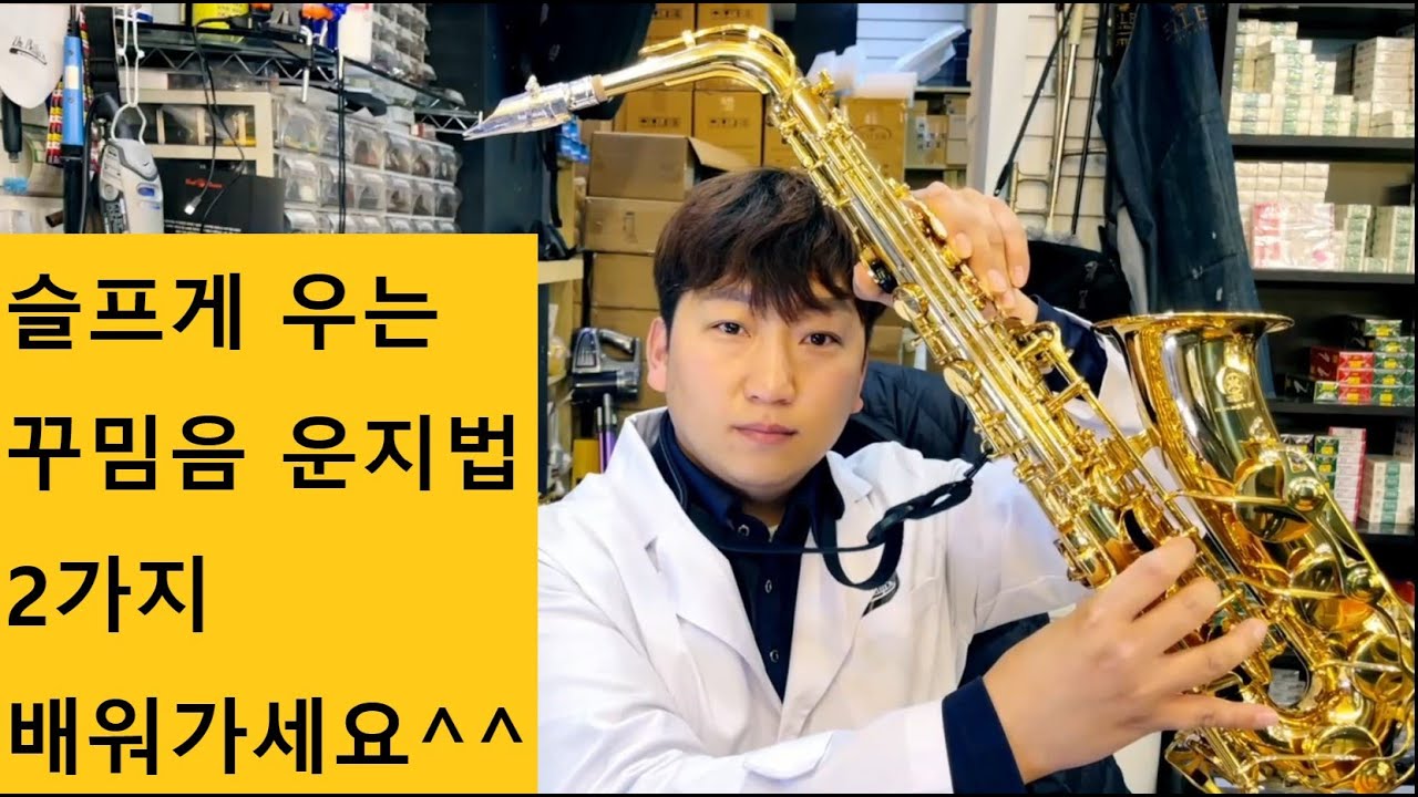슬프게 우는 꾸밈음 운지법 2가지 배워가세요 - 색소폰닥터