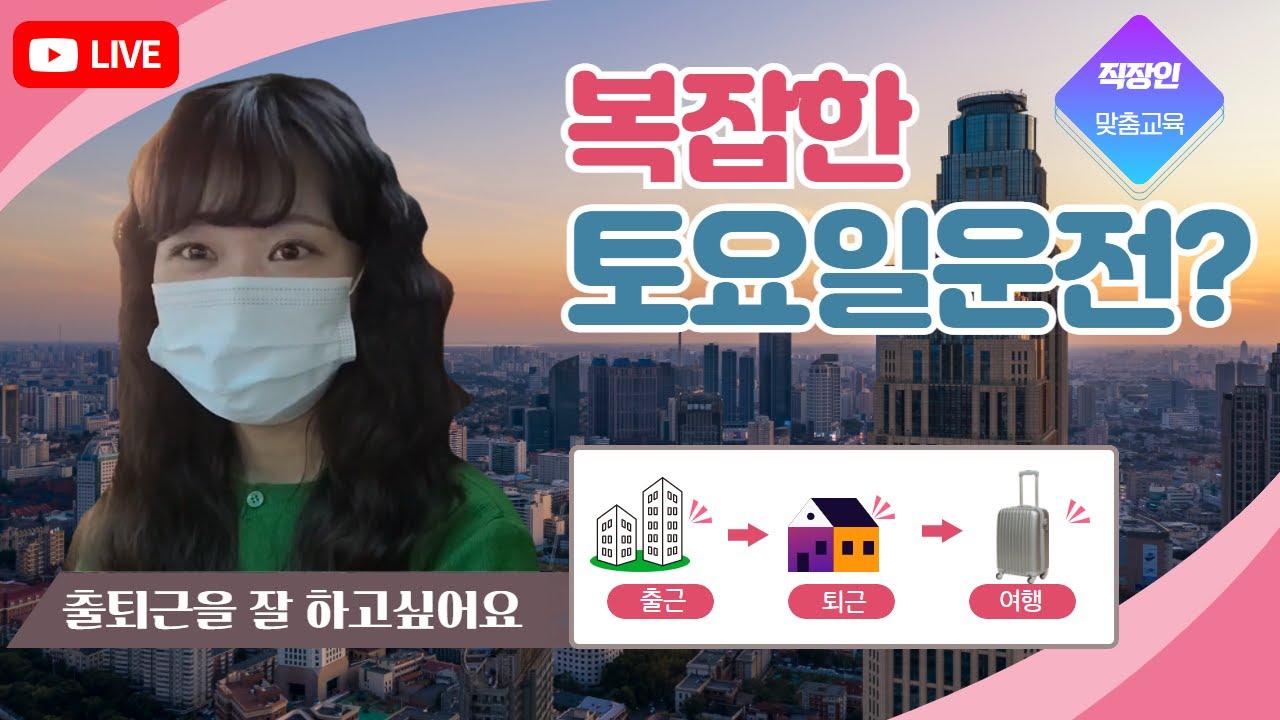 [라이브고고씽] ♥  토요일 가장 혼잡한 시간에 서울 중심부를 간다면? / 출퇴근을 해야되요