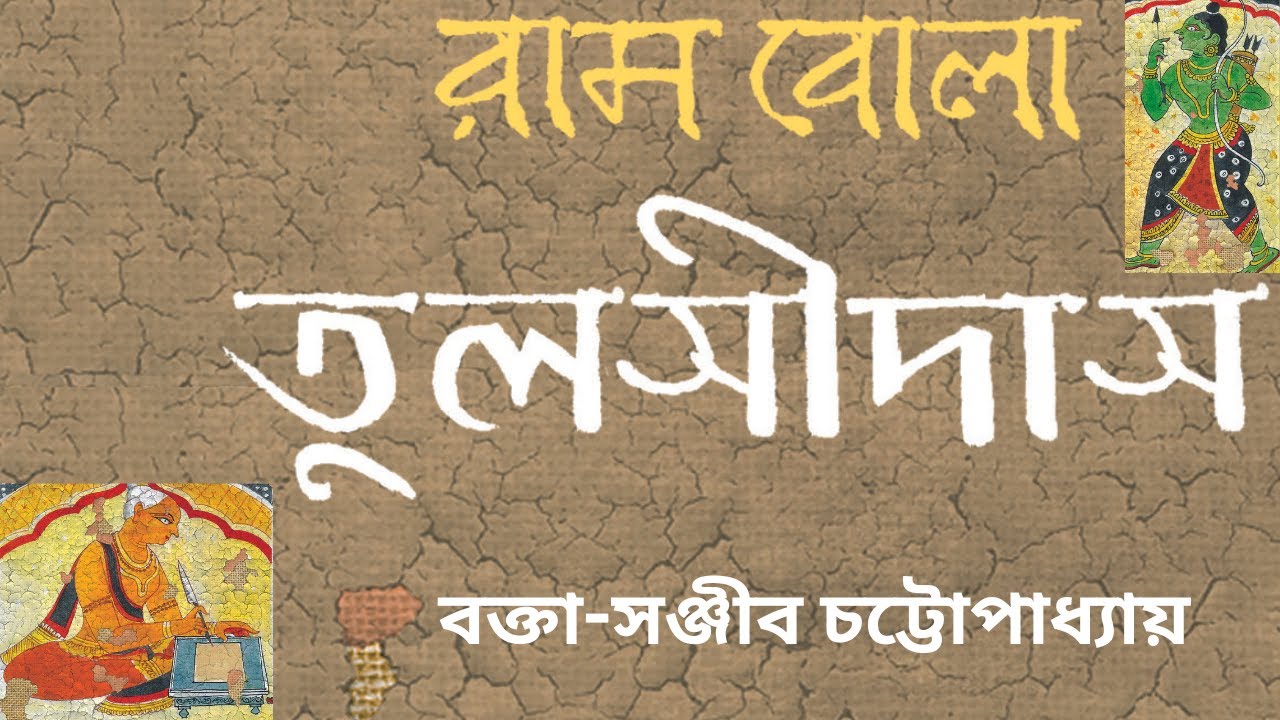 রাম বোলা তুলসীদাস: বক্তা-সঞ্জীব চট্টোপাধ্যায়। #sanjib chattopadhyay on Sant Tulsidas#