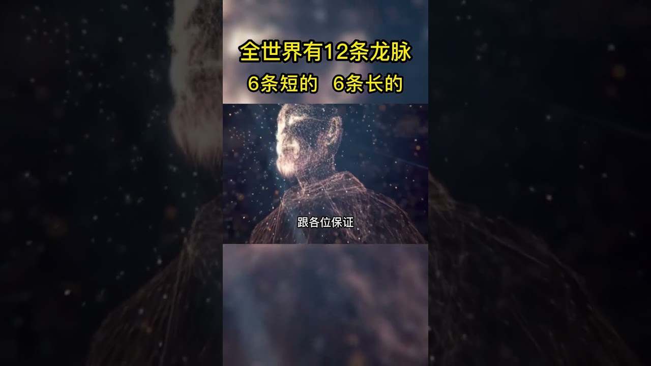 #曾仕强教授 ：全世界有12条龙脉 6条长的 6条短的！ #国学智慧 #传统文化 #曾仕强 #国学文化 #传承文化 #弘扬国学经典文化 #易学智慧