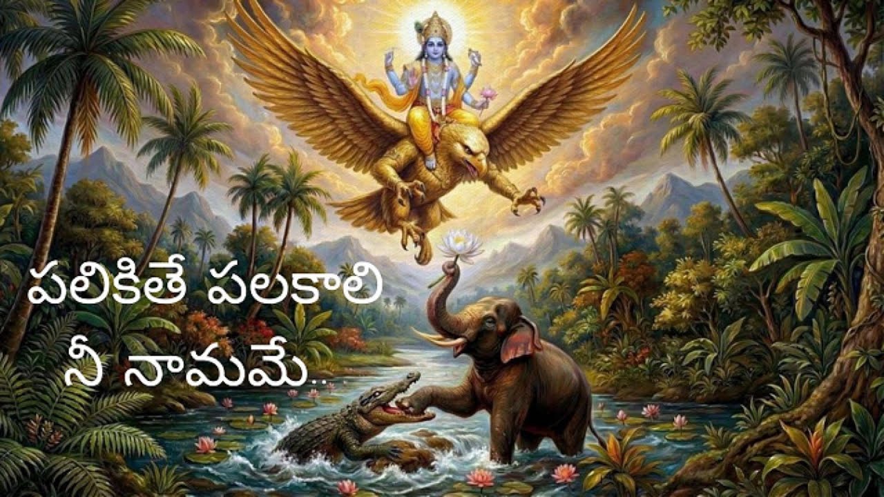 Palikithe Palakali Nee Namame | Om Namo Narayanaya | పలికితే పలకాలి నీ నామమే | ఓం నమో నారాయణాయ