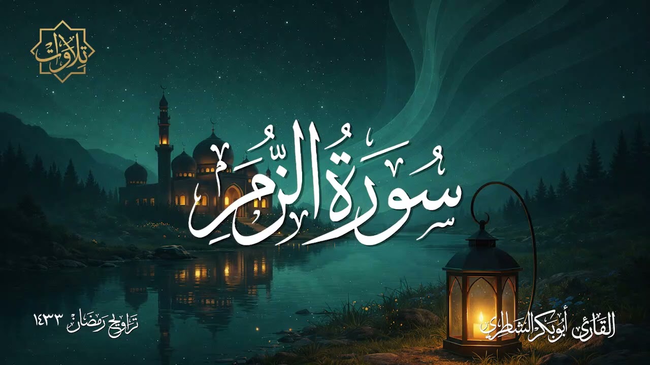 تلاوة لسورة الزمر للشيخ أبي بكر الشاطري - تراويح رمضان 1433 هـ