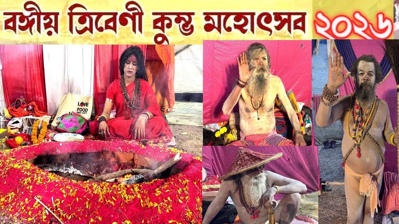 Tribeni Kumbh Mela 2026 ! ত্রিবেনী কুম্ভ মেলা 2026 । Hooghly Kumbh Mela 2026 ! Kumbh Mela 2026