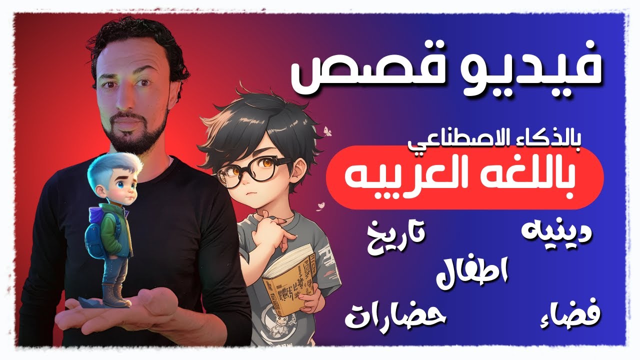كيف صنعت فيديو قصص  باللغة العربيه | الذكاء الاصطناعي |google bard |artflow