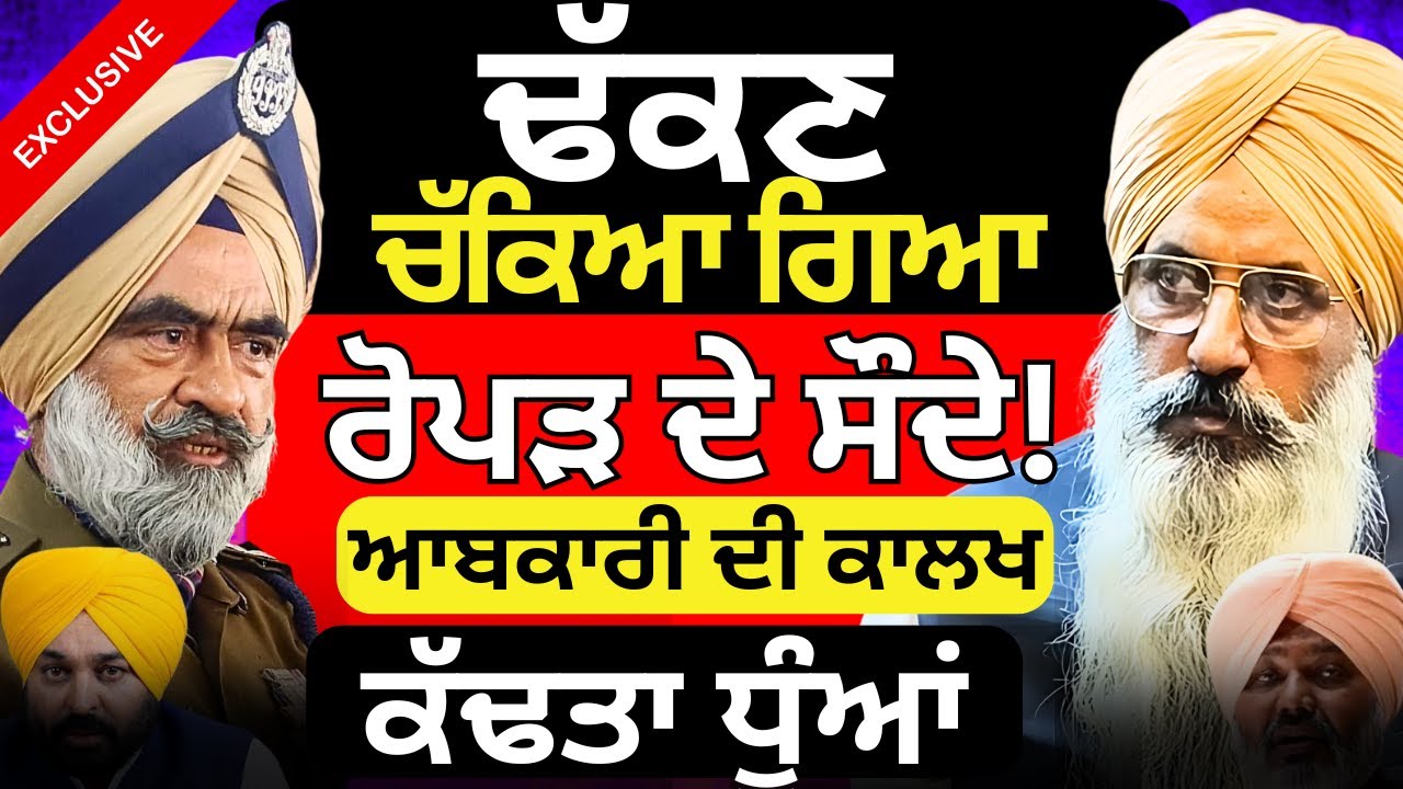ਖੇਡ ਨੰਗੀ! ਬੱਕਰੇ ਵੀ! ਪੁੱਠਾ ਗੇੜ ! ਗੁਰਮਿੰਦਰ ਤੋਂ ਸੁਣੋ