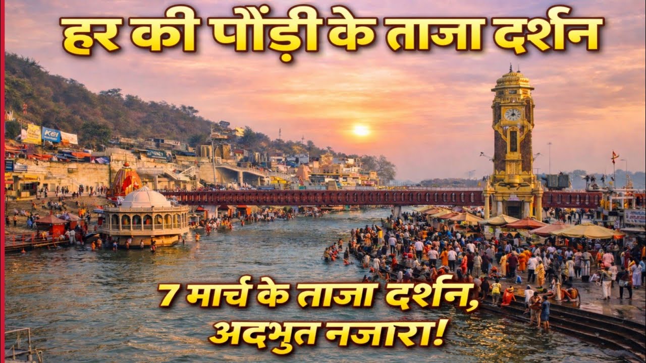 आज हर की पौड़ी का अद्भुत नज़ारा 7 मार्च – गंगा स्नान के लिए उमड़े हजारों श्रद्धालु #haridwarvlog 
