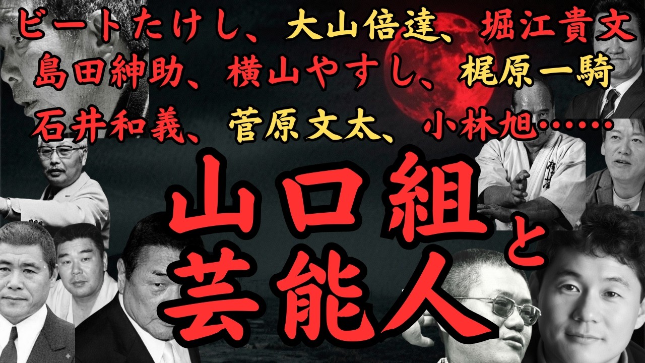 山口組と芸能人 ビートたけし、堀江貴文(ホリエモン)、極真·大山倍達、島田紳助、明石家さんま、梶原一騎、K1·石井和義、仁義なき戦い·菅原文太、小林旭、千葉真一…後藤忠政、渡辺芳則、柳川次郎との交流