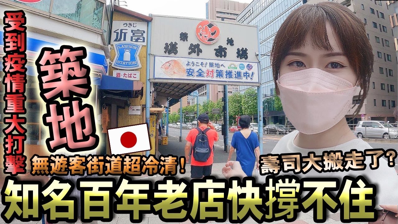 【日本疫情】東京熱們觀光區「築地」多家熟悉日本料理老舖已停業?!曾經排隊等2小時才吃得到的壽司，如今...疫情下無觀光客【築地市場】變得超冷清！｜日本旅遊｜Kodootv