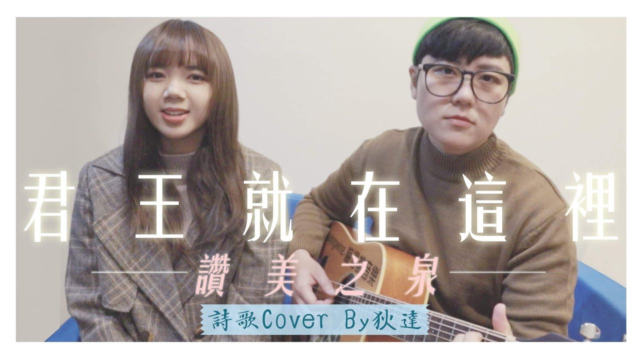 君王就在這裡【讚美之泉】Cover By 狄達  ft.Mixingwine梅得挑音樂｜狄達出品