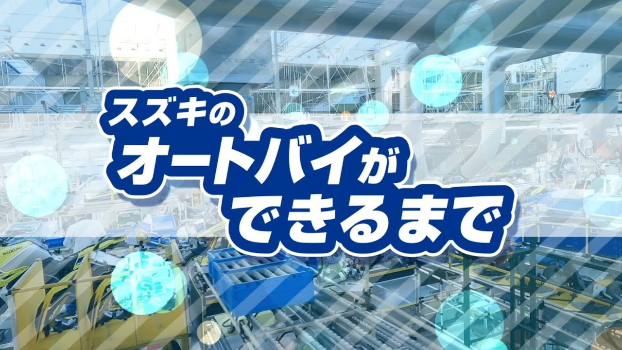 スズキのオートバイができるまで