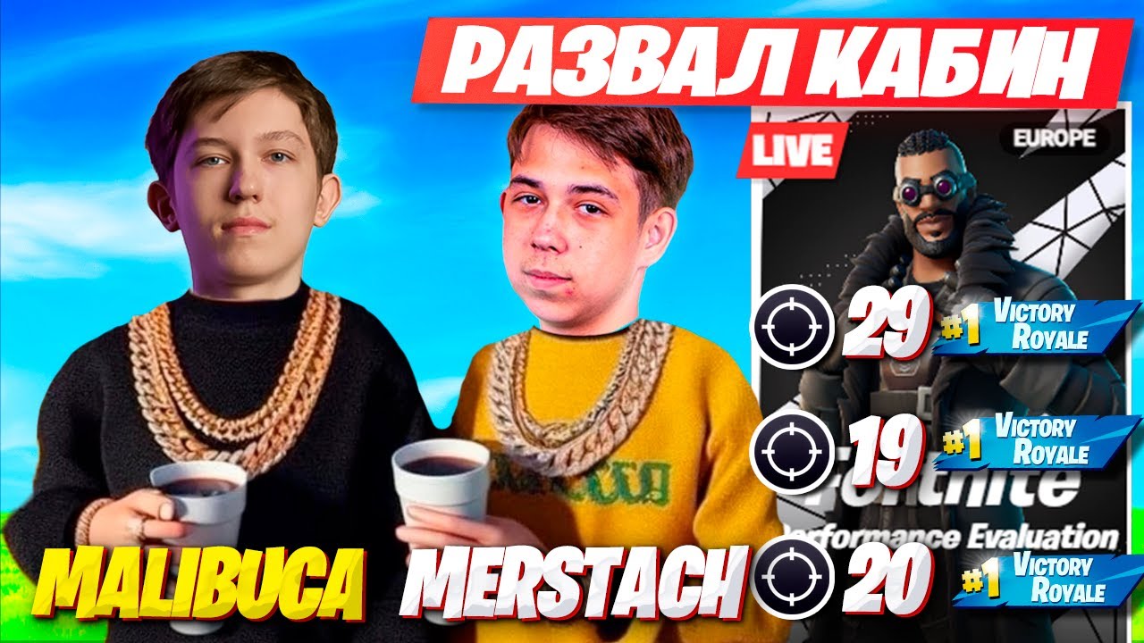 MALIBUCA И MERSTACH РАЗВАЛИВАЮТ ЧЕЛИКОВ НА PERFORMACE КАПЕ ФОРТНАЙТ ! МАЛИБУКА,МЕРСТАЧ FORTNITE