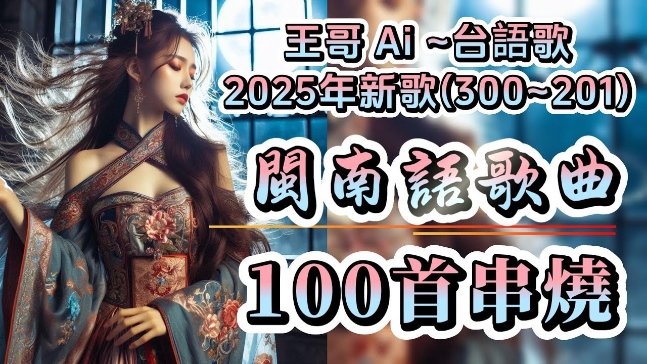 台語流行歌曲串燒100首合輯2025年最新(300~201)連續聽.不間斷不重復 #王哥Ai #原創歌曲 #台語流行歌曲 #台語歌曲 #ai  #音樂 #閩南語歌曲 #閩南語 #背景音樂 #ai歌手