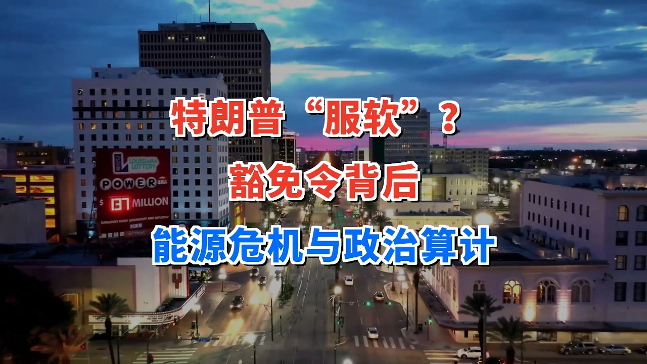 特朗普“服软”？一纸豁免令的背后，是一场全球能源危机与政治算计的挣扎