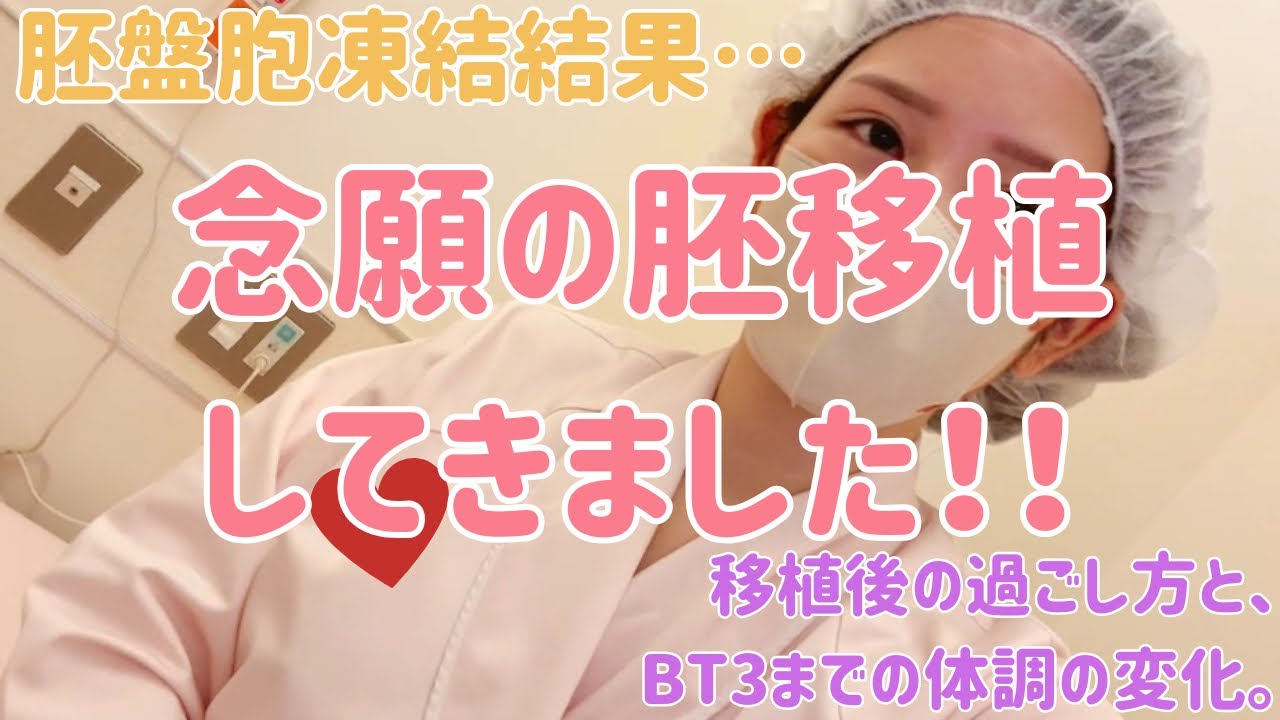 胚移植日当日〜BT3までの体調の変化と過ごし方🙃 #不妊治療 #妊活 #体外受精 