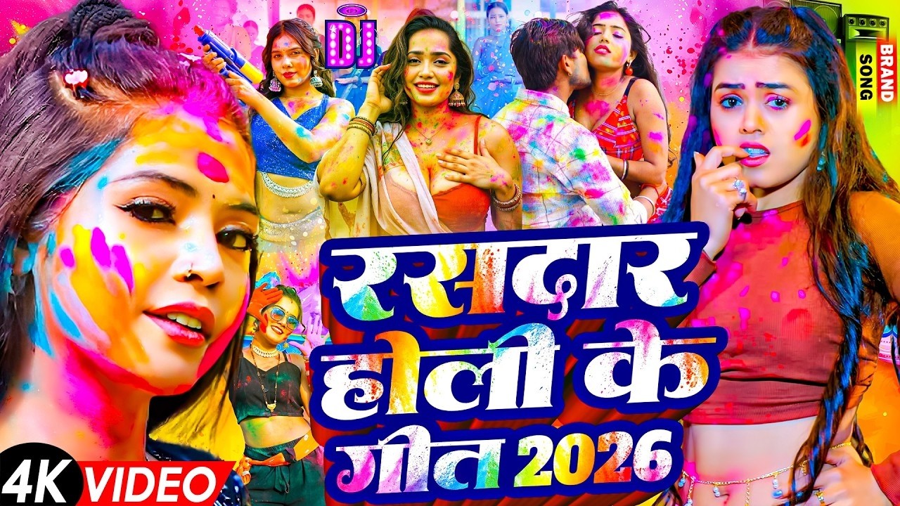 #Video | 2026 का पहला होली - स्पेशल होली गाने | #Khesari Lal Yadav New Bhojpuri Holi Song 2026