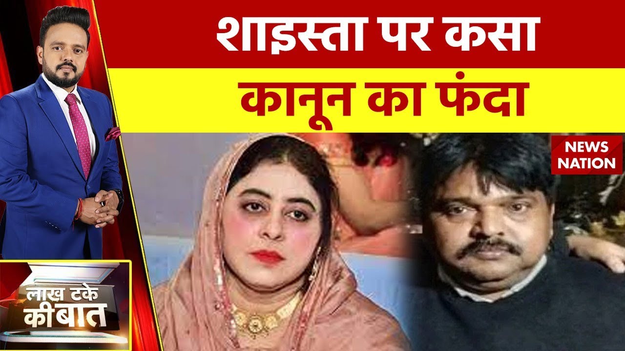 अब नहीं बच पाऐगी Mafia Atique Ahmed की पत्नी शाइस्ता परवीन | Guddu Muslim | Shaista Parveen