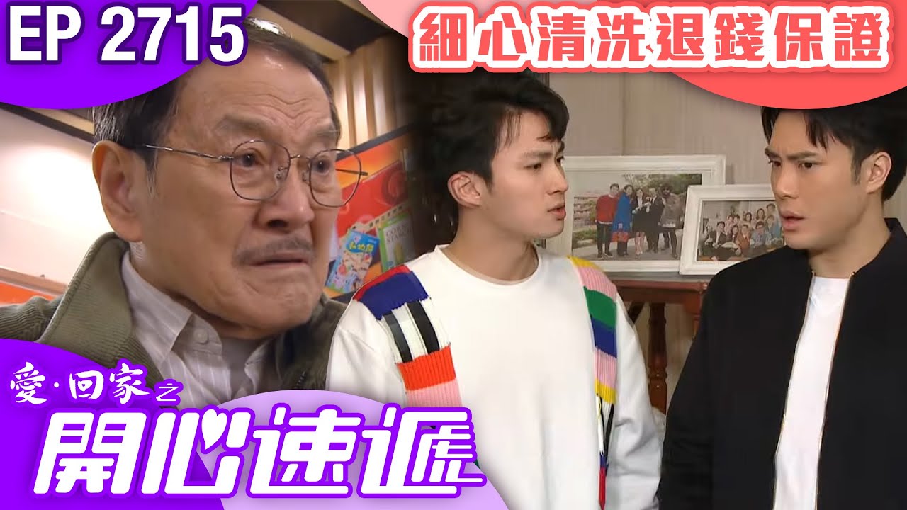 愛回家之開心速遞 第2715集｜細心清洗退錢保證｜ #港劇 #爆笑 #喜劇 #TVB港劇精華