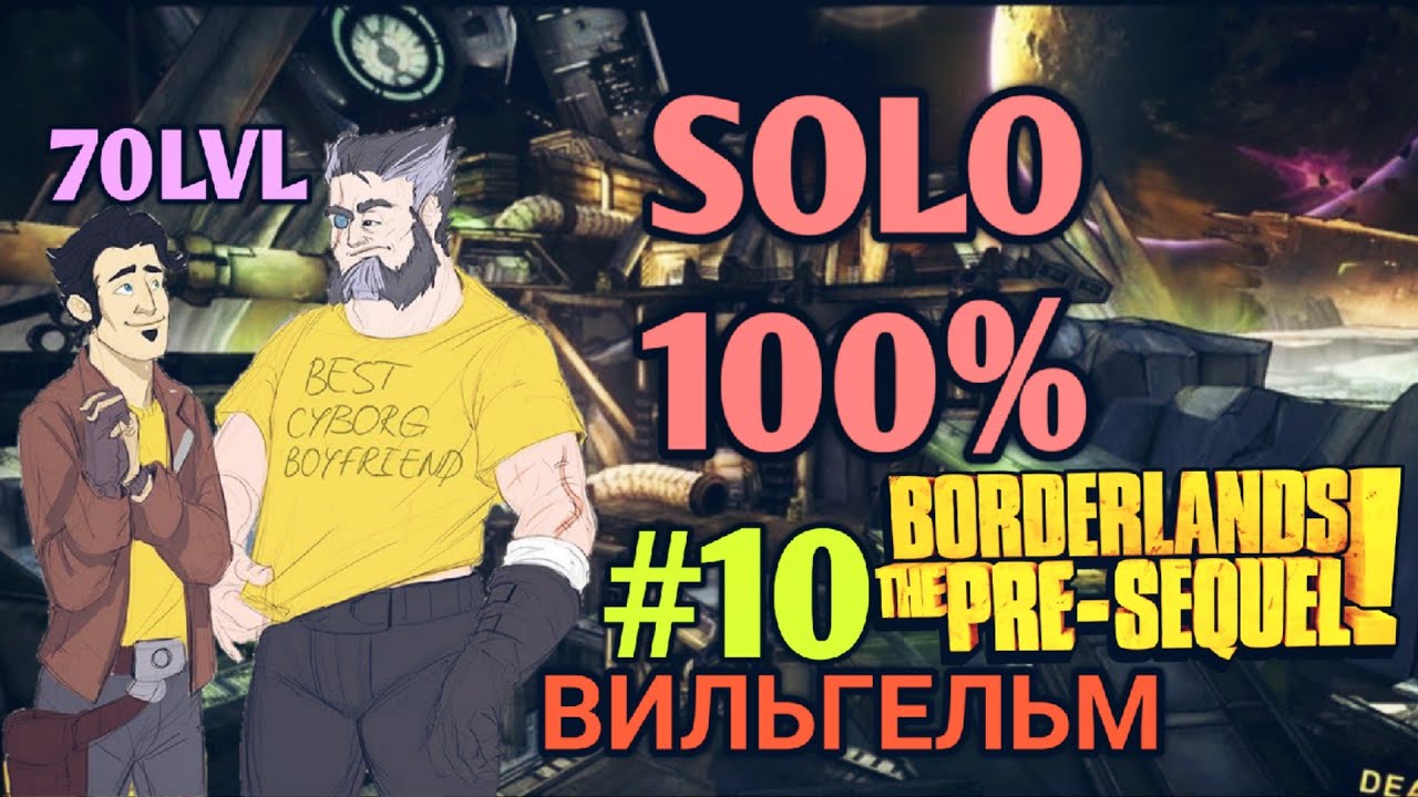 Borderlands The Pre Sequel: Вильгельм 70 LVL СОЛО «100%» (10ч.)