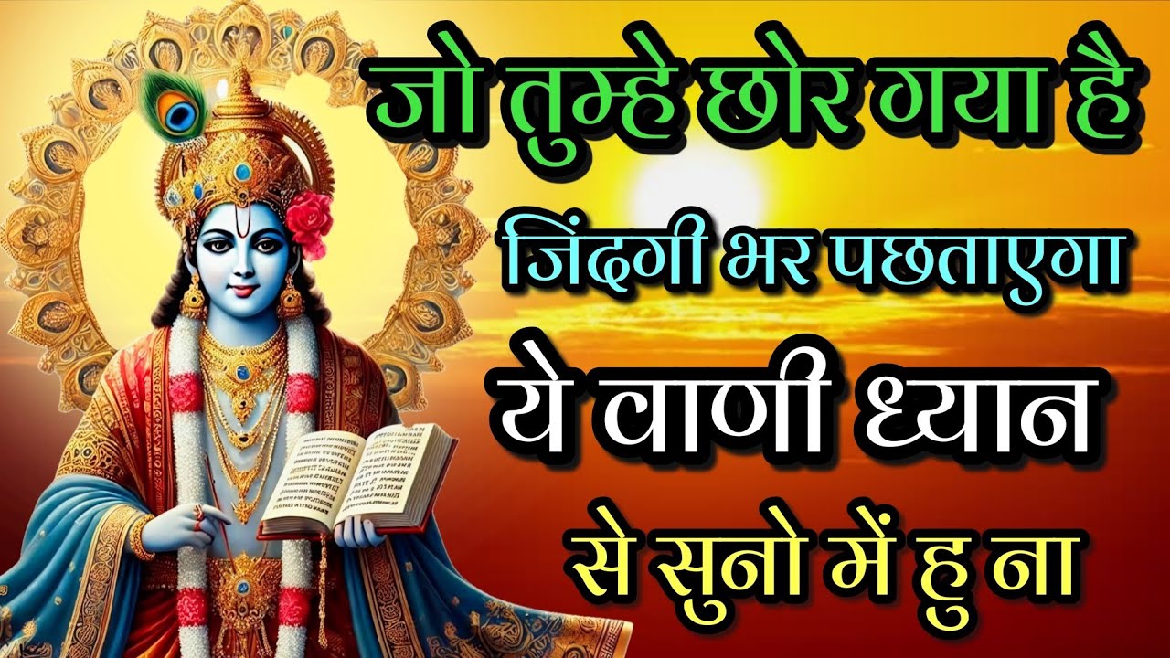 जो तुम्हे छोर कर गया है | वह जीवन भर पछताएगा #bhagavadgita #krishnavani #krishna #motivation 