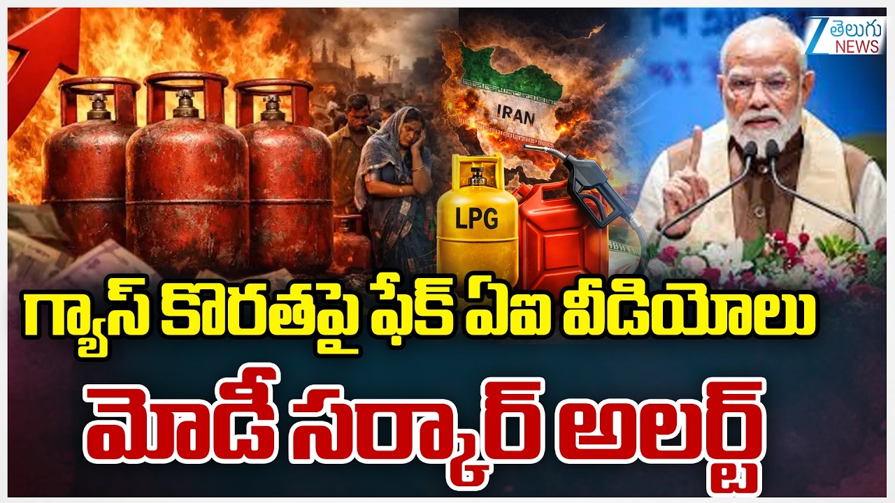 PM Modi on  Gas Shortage Fake AI Video |గ్యాస్ కొరతపై ఫేక్ ఏఐ వీడియోలుమోడీ సర్కార్ అలర్ట్ | ZEE News