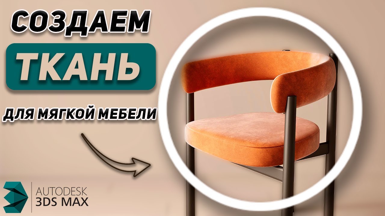 Как быстро создать ткань в 3Ds Max. Уроки для начинающих.