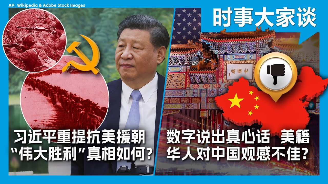 8/1【 #时事大家谈 】热点快评：火箭军换将 说明了什么？习近平重提抗美援朝 “伟大胜利”真相如何？数字说出真心话 美籍华人对中国观感不佳？
