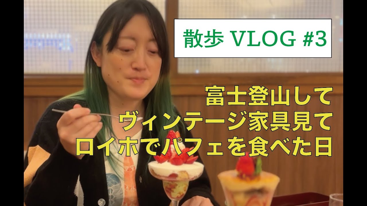 [VLOG]能町みね子と富士登山してヴィンテージ家具見てロイホでパフェ食べた日