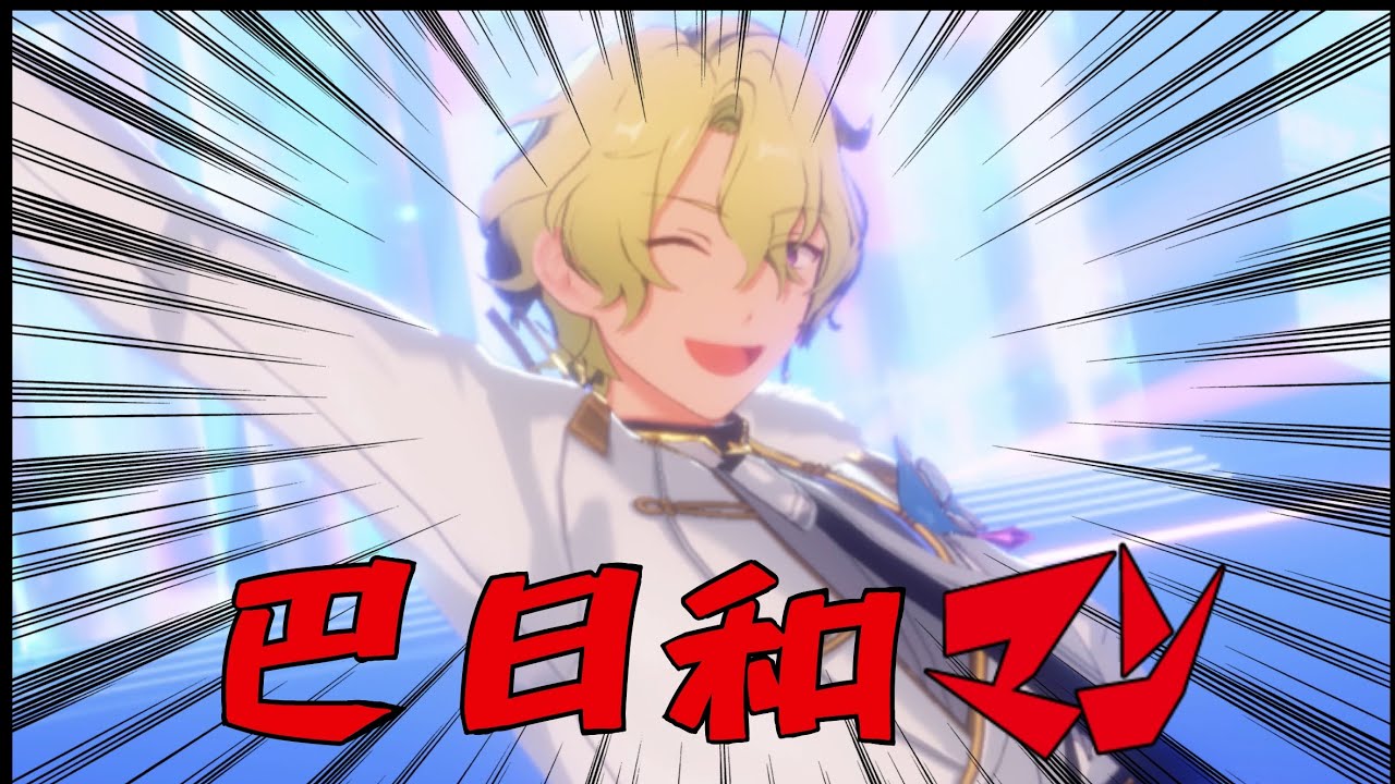 【あんスタMAD】巴日和マン【良い日和】