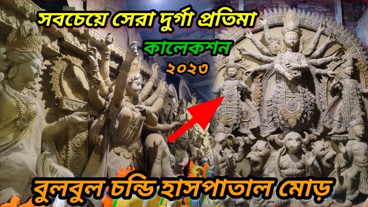 সবচেয়ে সেরা দুর্গা প্রতিমা কালেকশন || bulbulchandi  ||হাসপাতাল মোড় Malda