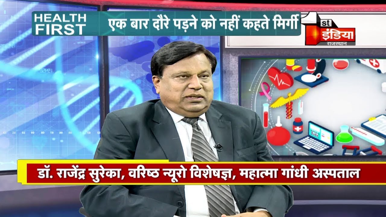 Health First में आज के मेहमान मशहूर Dr. Rajendra Sureka Neurologist | Health First