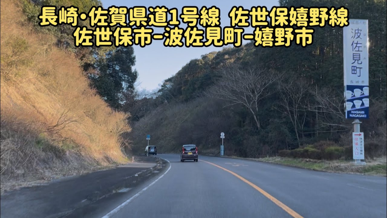 長崎・佐賀県道 1号線 佐世保嬉野線