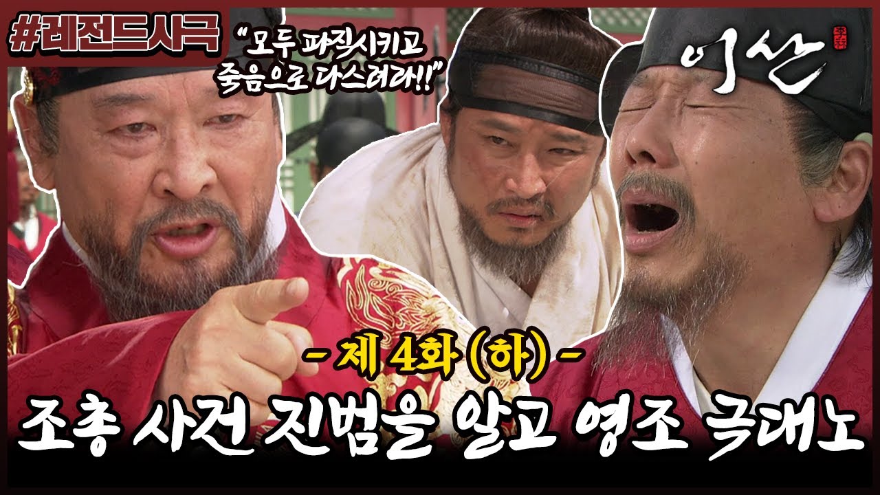 [이산/Leesan] 4회(하) | 누군가 이산을 모함하고 있다! 조정을 기만한 죄인들을 자비 없이 처단하는 영조 MBC070925방송