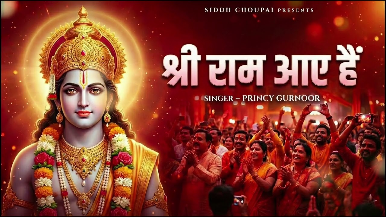 श्री राम चन्द्र श्री राम चंद्र | चौपाई I Rambhajan 2016