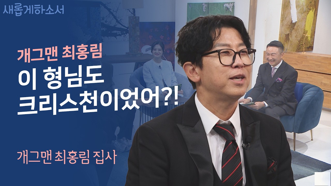 동치미에서 다 못했던 진짜 이야기를 거짓말 1도 없이 밝힙니다ㅣ개그맨  최홍림 집사ㅣ새롭게하소서